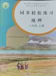 2023年同步輕松練習(xí)八年級(jí)地理上冊(cè)人教版