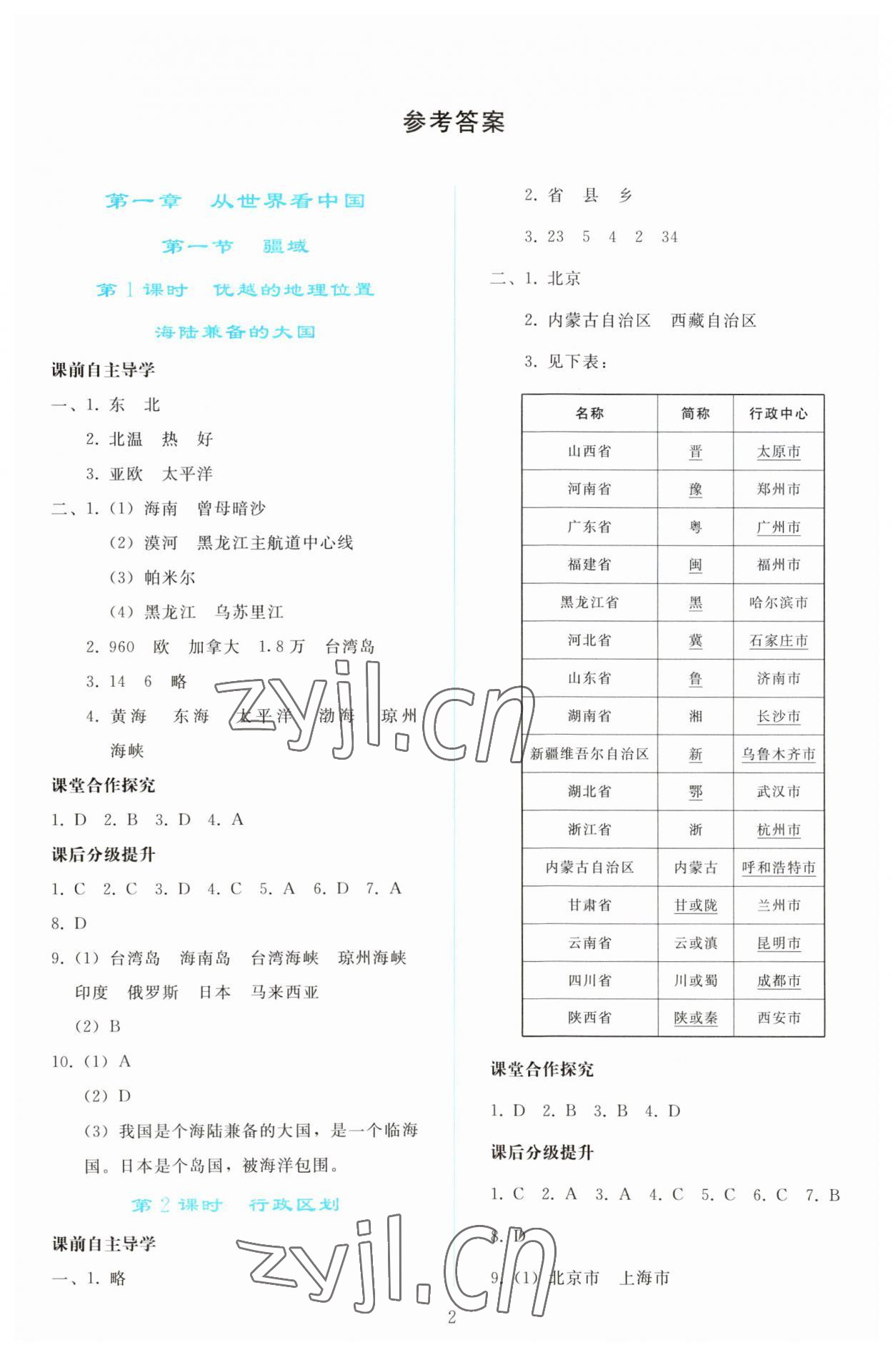 2023年同步轻松练习八年级地理上册人教版 参考答案第1页