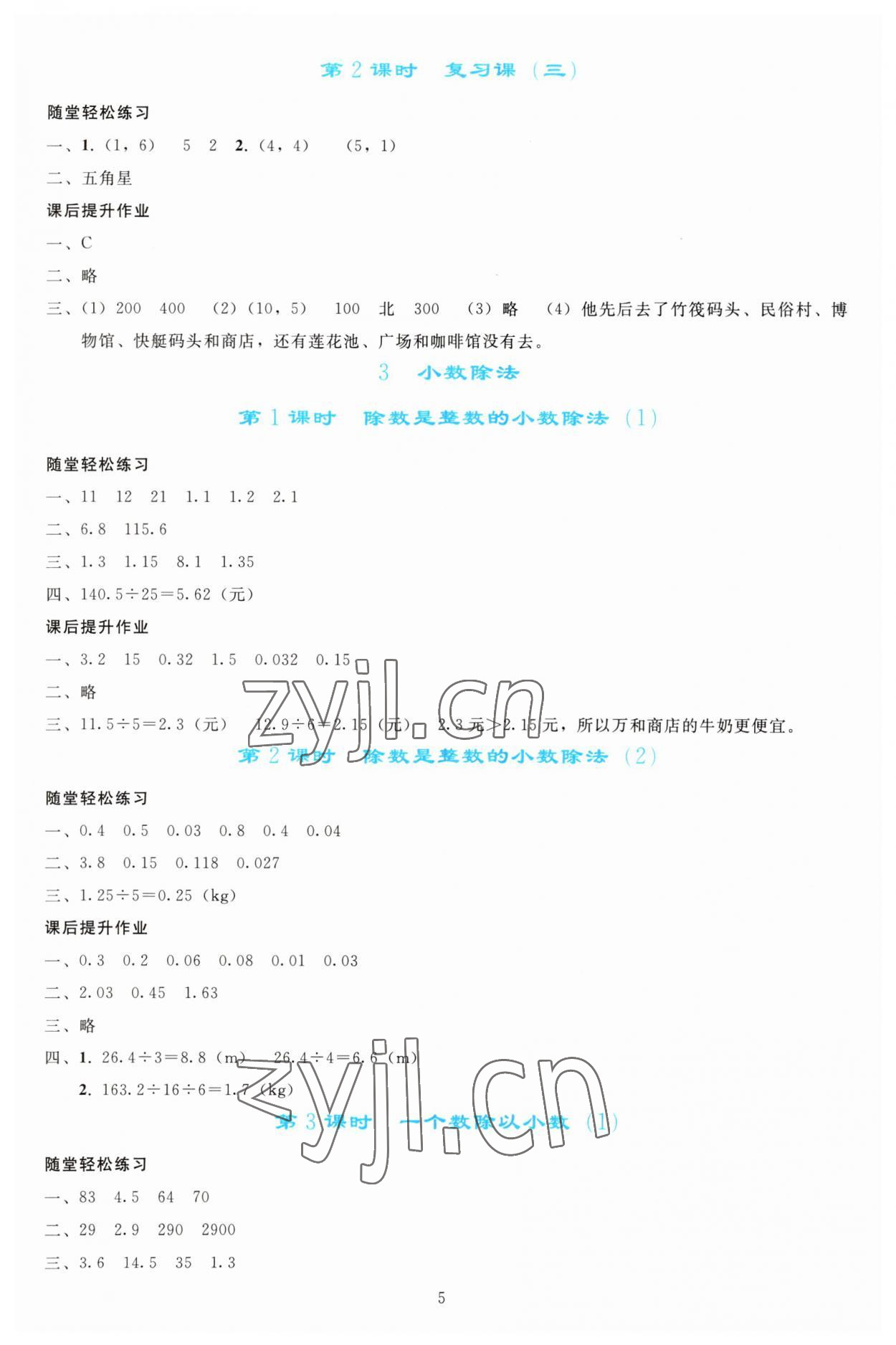 2023年同步轻松练习五年级数学上册人教版 参考答案第4页