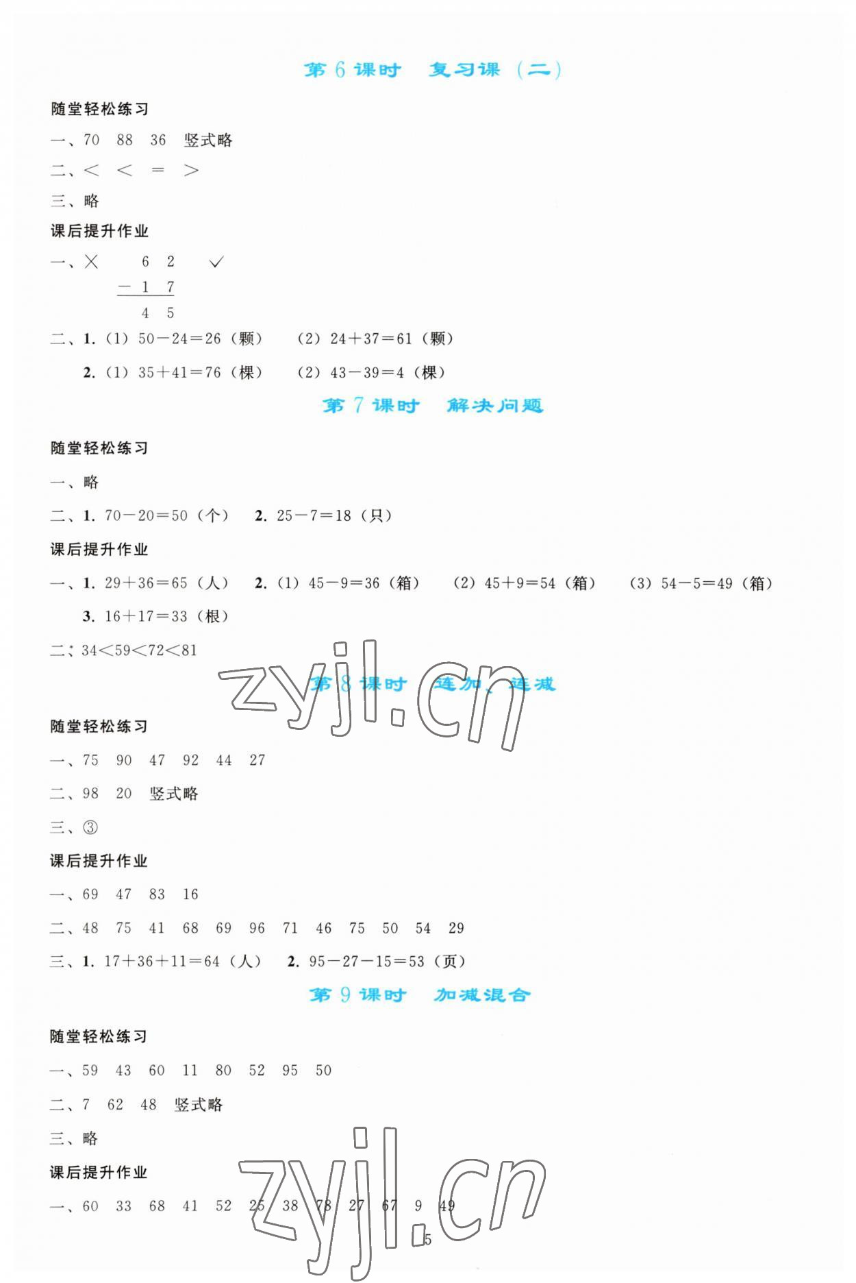 2023年同步轻松练习二年级数学上册人教版 参考答案第4页