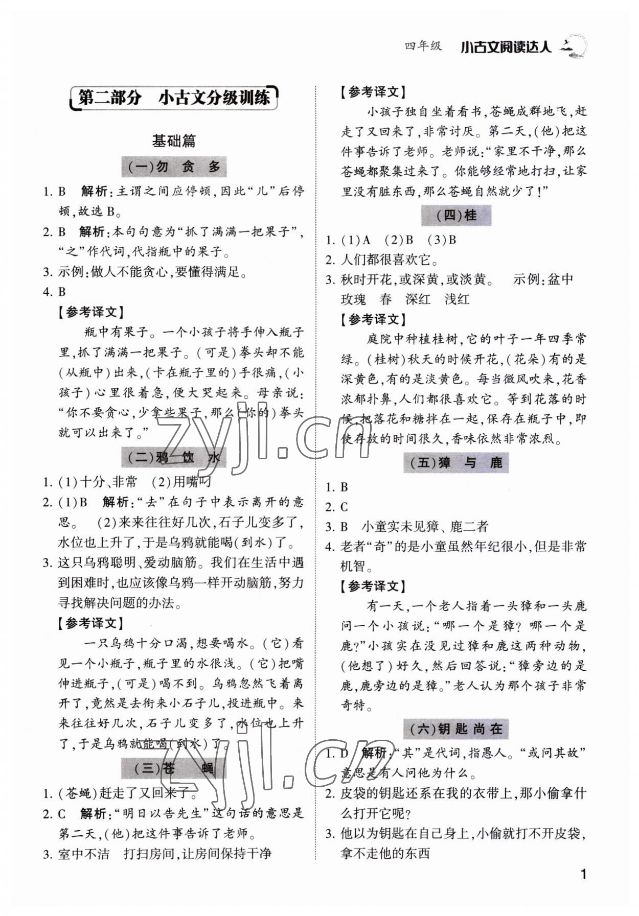 2023年小古文阅读达人四年级语文人教版 第1页
