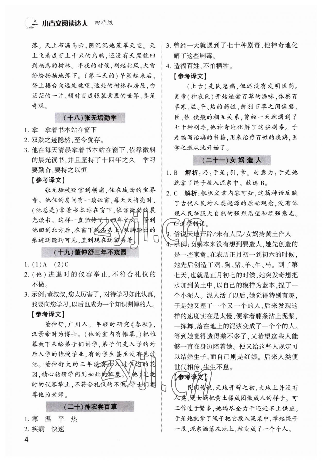 2023年小古文閱讀達(dá)人四年級語文人教版 第4頁