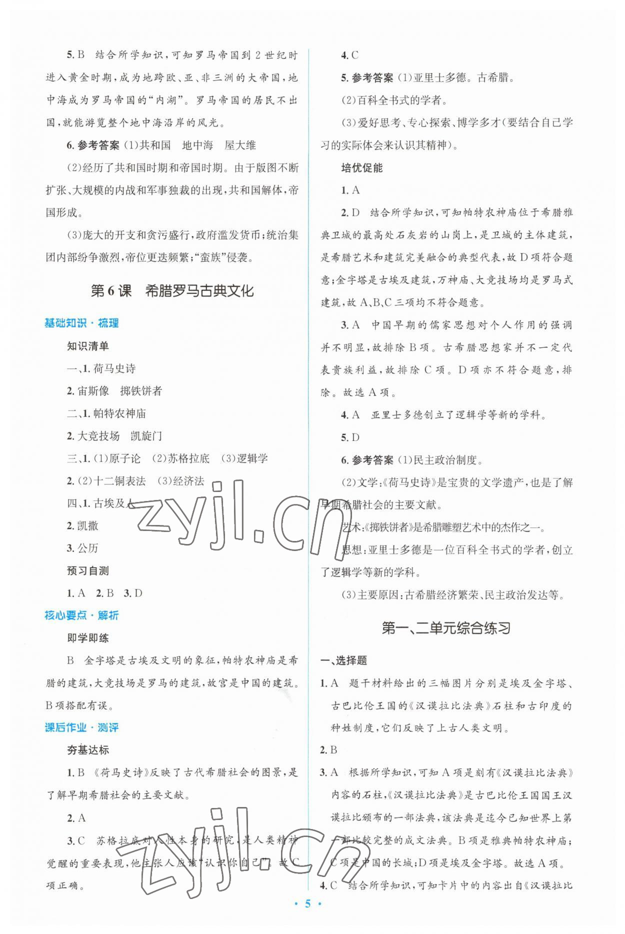 2023年同步解析與測評學考練九年級歷史上冊人教版精編版 第5頁