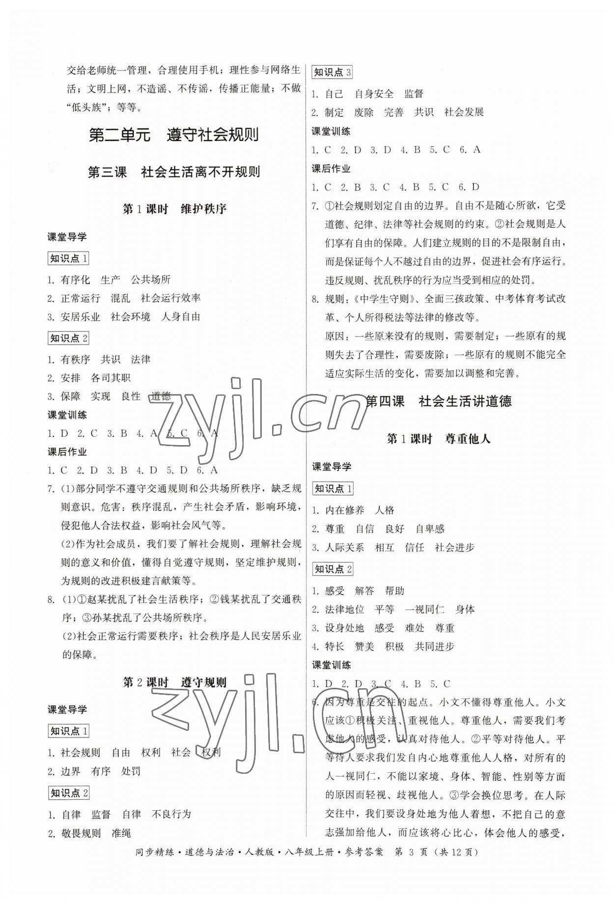 2023年同步精練八年級道德與法治上冊人教版廣東人民出版社 第3頁