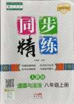 2023年同步精练八年级道德与法治上册人教版广东人民出版社