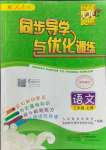 2023年同步導(dǎo)學(xué)與優(yōu)化訓(xùn)練三年級(jí)語文上冊人教版