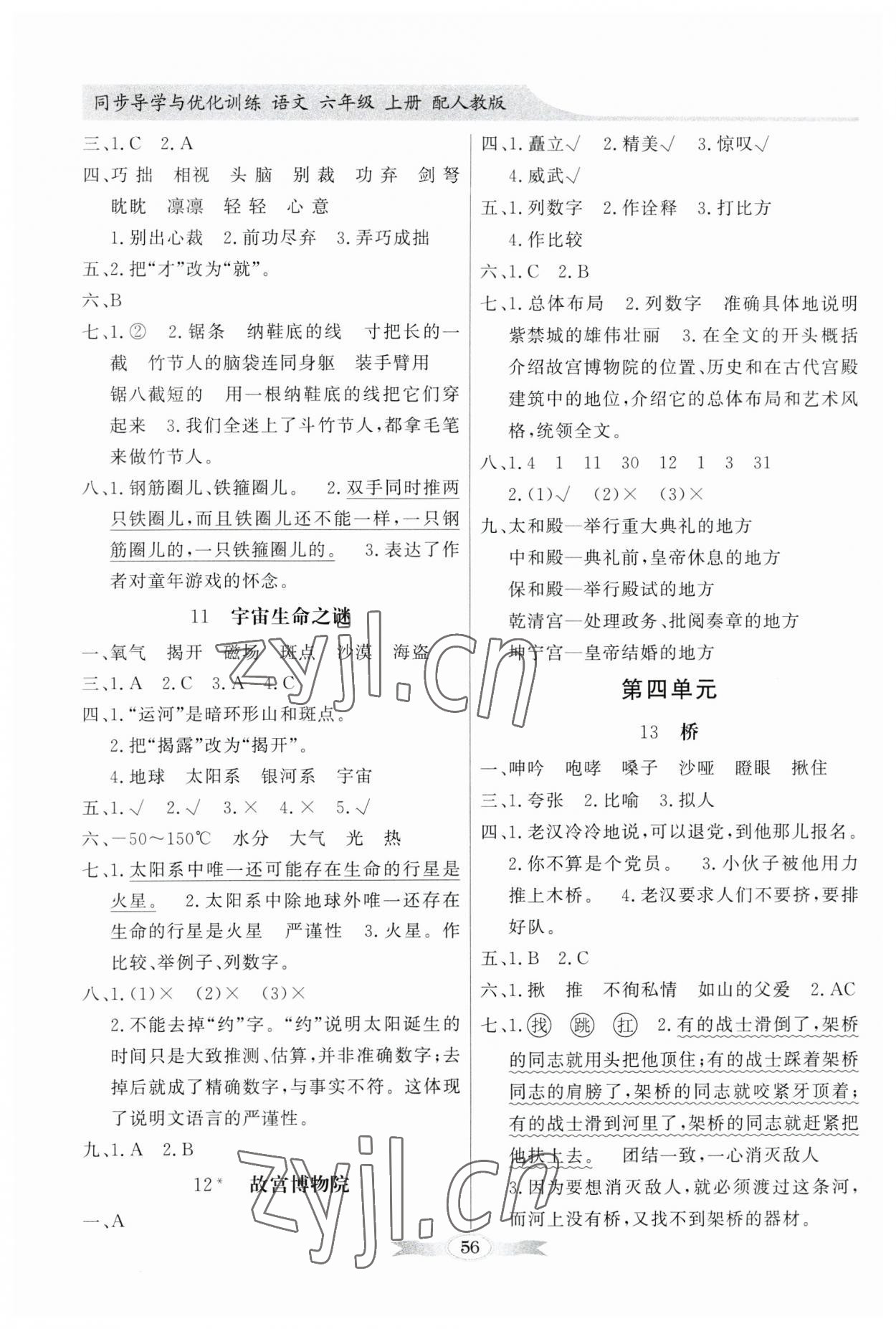 2023年同步導(dǎo)學(xué)與優(yōu)化訓(xùn)練六年級(jí)語(yǔ)文上冊(cè)人教版 第4頁(yè)