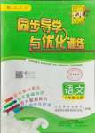 2023年同步導(dǎo)學(xué)與優(yōu)化訓(xùn)練六年級語文上冊人教版