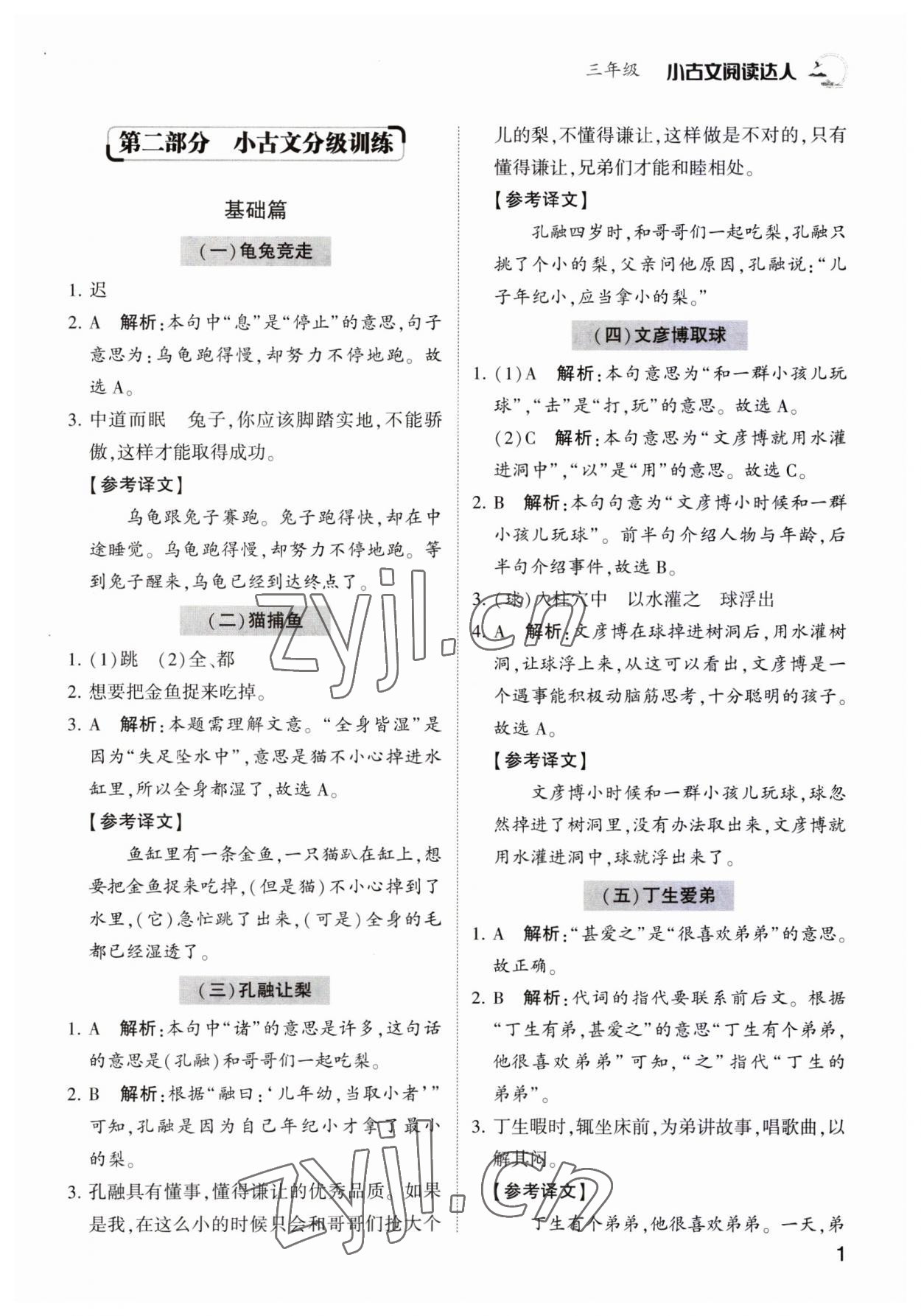 2023年小古文閱讀達人三年級語文人教版 第1頁