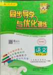 2023年同步導(dǎo)學(xué)與優(yōu)化訓(xùn)練四年級語文上冊人教版