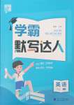 2023年經(jīng)綸學(xué)典默寫達人六年級英語上冊譯林版