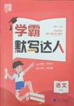 2023年經(jīng)綸學(xué)典默寫達人六年級語文上冊人教版