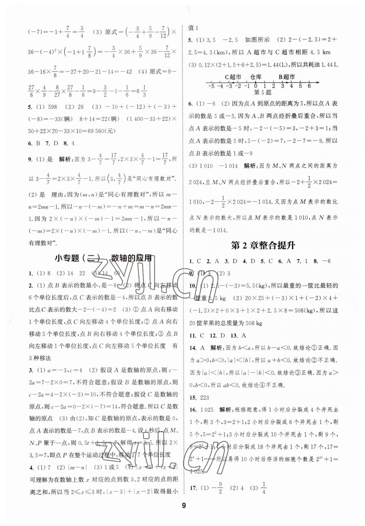 2023年通城学典课时作业本七年级数学上册华师大版 参考答案第8页