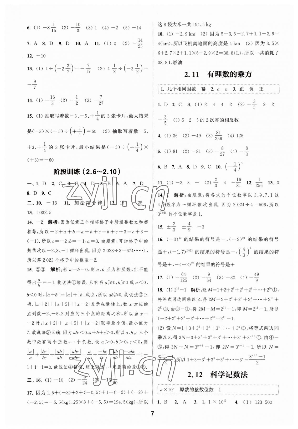 2023年通城学典课时作业本七年级数学上册华师大版 参考答案第6页