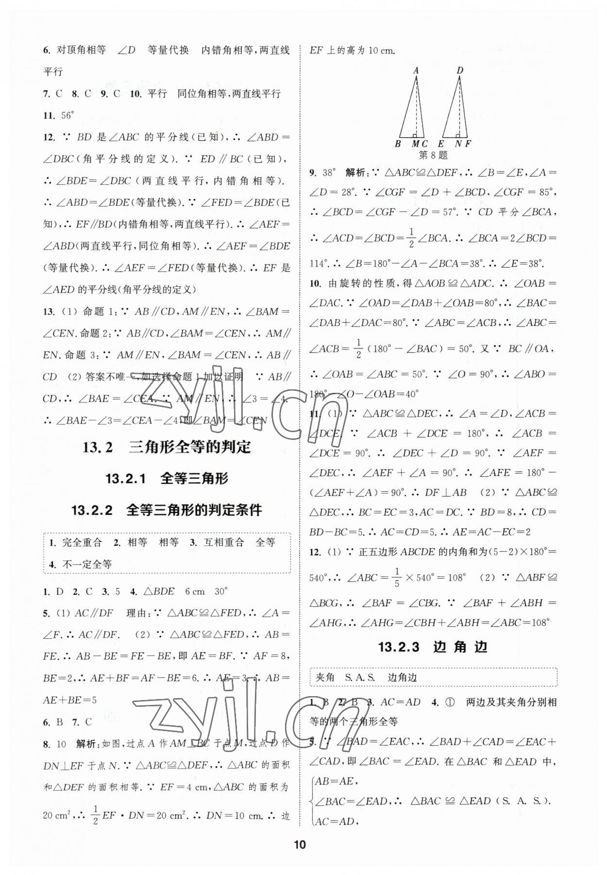 2023年通城学典课时作业本八年级数学上册华师大版 参考答案第9页