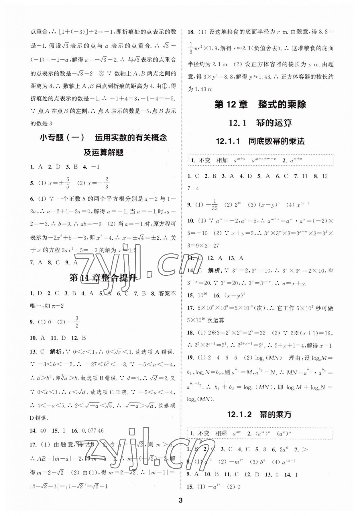 2023年通城學典課時作業(yè)本八年級數(shù)學上冊華師大版 參考答案第2頁