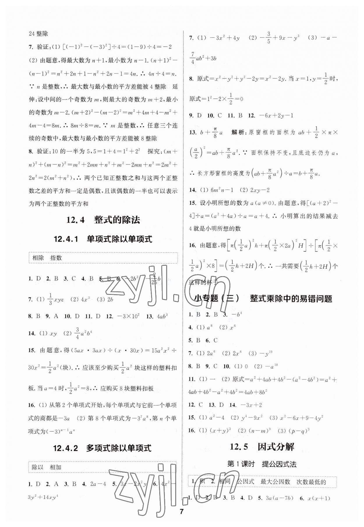 2023年通城学典课时作业本八年级数学上册华师大版 参考答案第6页