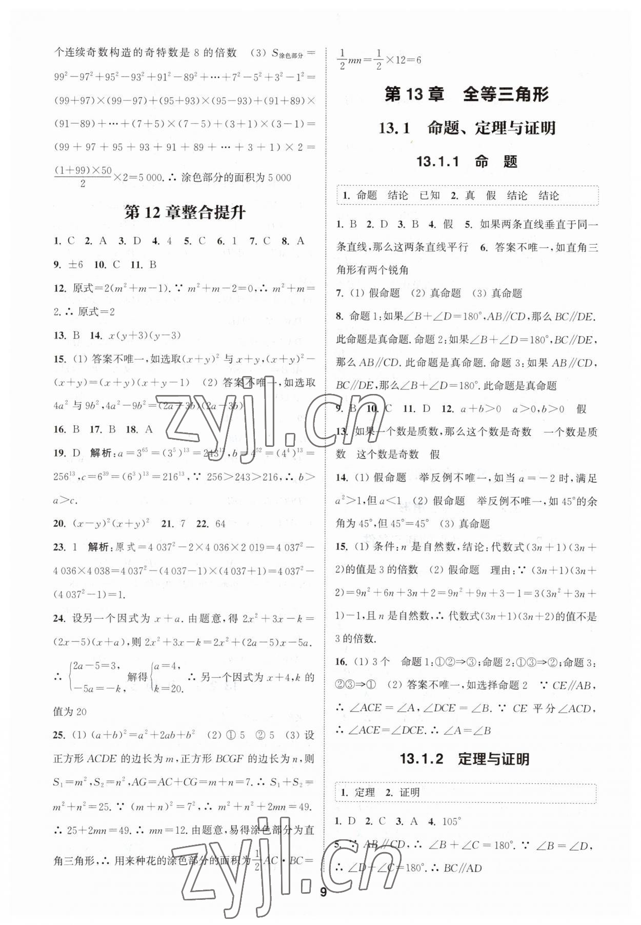 2023年通城學典課時作業(yè)本八年級數(shù)學上冊華師大版 參考答案第8頁