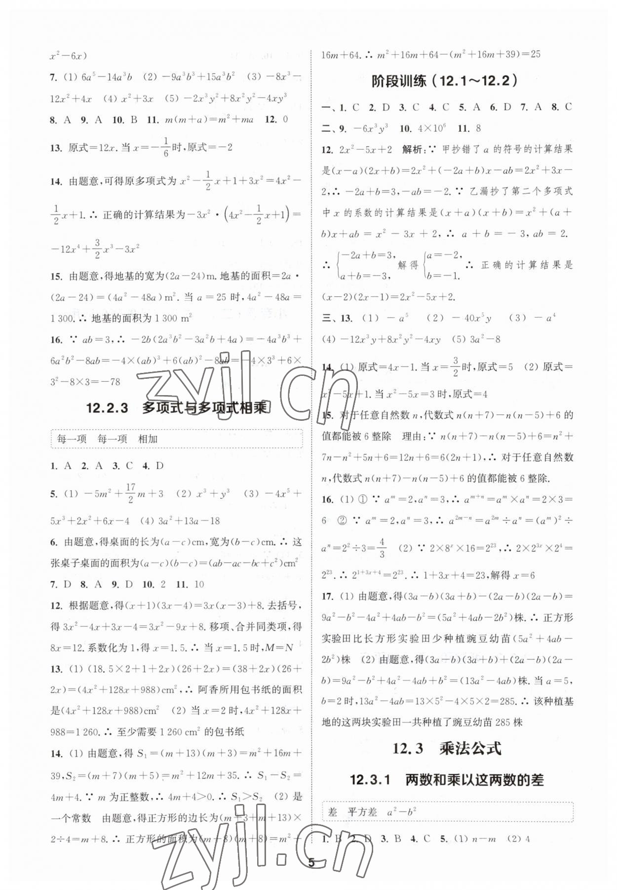 2023年通城學典課時作業(yè)本八年級數學上冊華師大版 參考答案第4頁