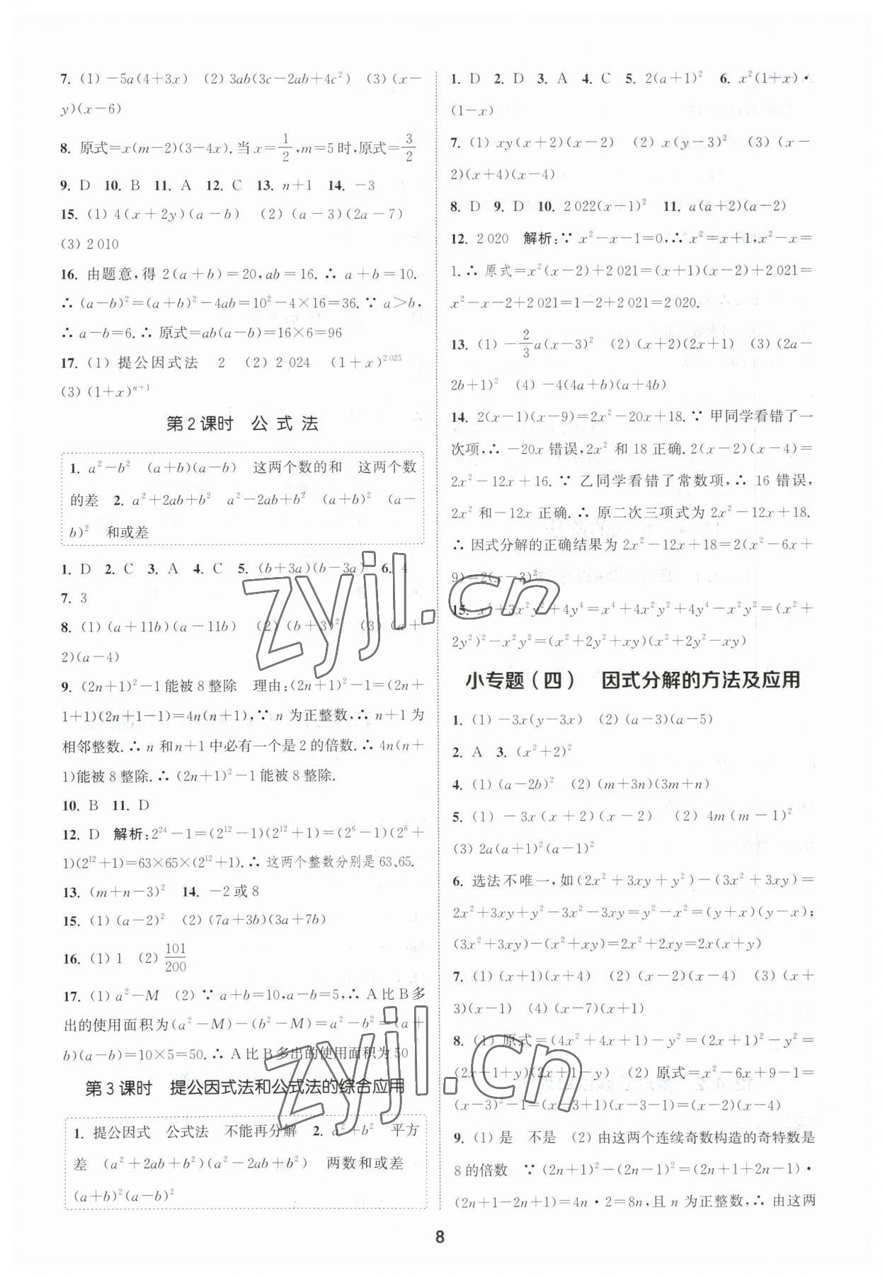 2023年通城學典課時作業(yè)本八年級數(shù)學上冊華師大版 參考答案第7頁