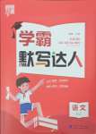 2023年經(jīng)綸學(xué)典默寫(xiě)達(dá)人三年級(jí)語(yǔ)文上冊(cè)人教版