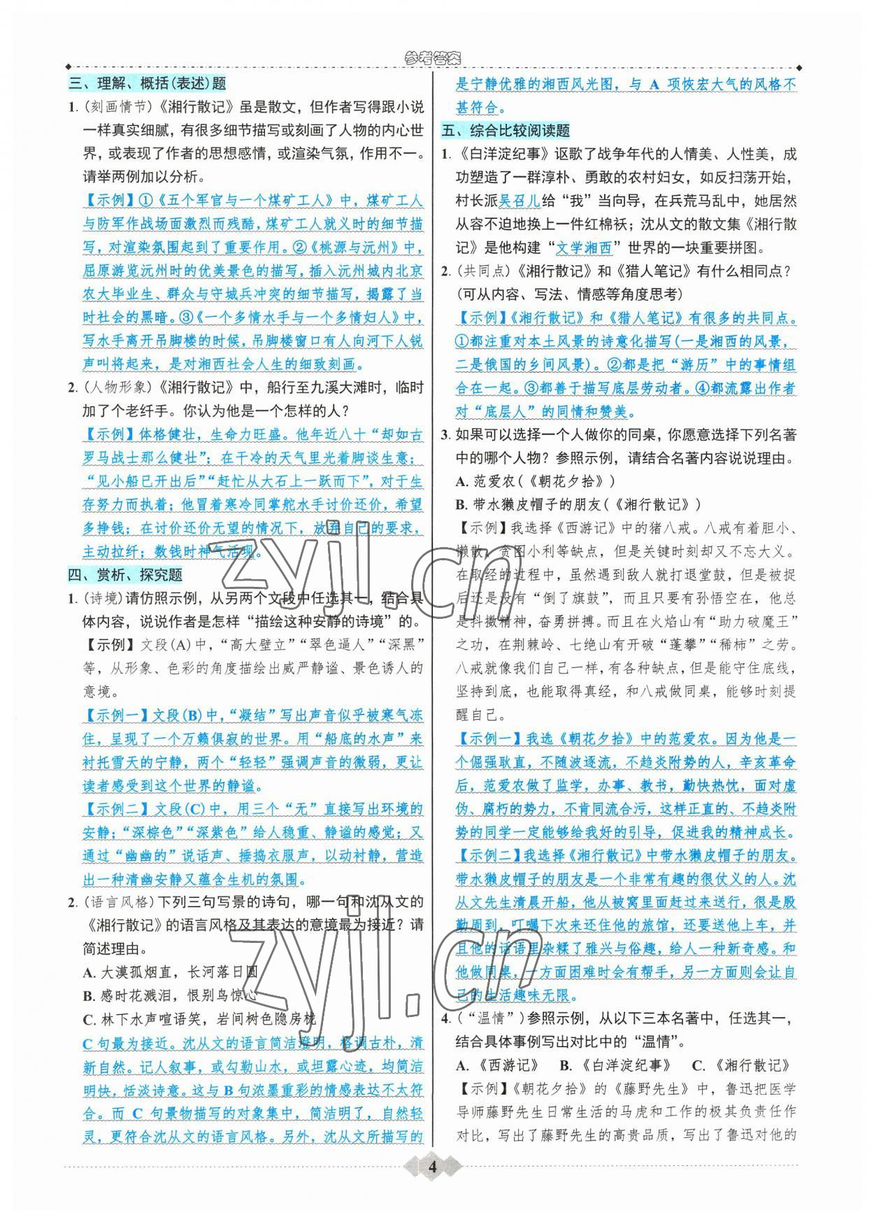 2023年達標學案名著解讀一點通八年級語文上冊人教版 參考答案第3頁