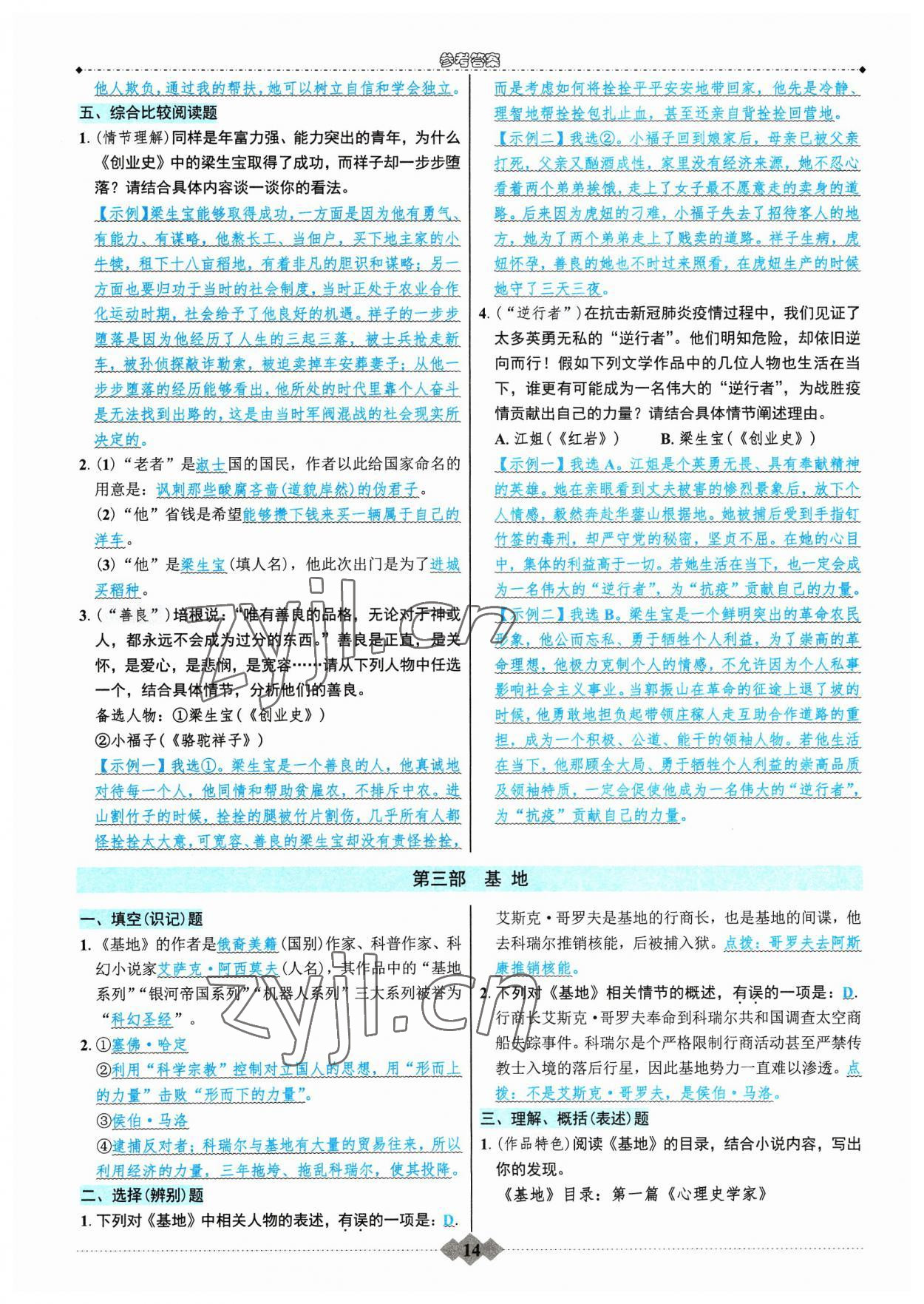 2023年達(dá)標(biāo)學(xué)案名著解讀一點(diǎn)通八年級(jí)語文上冊(cè)人教版 參考答案第13頁