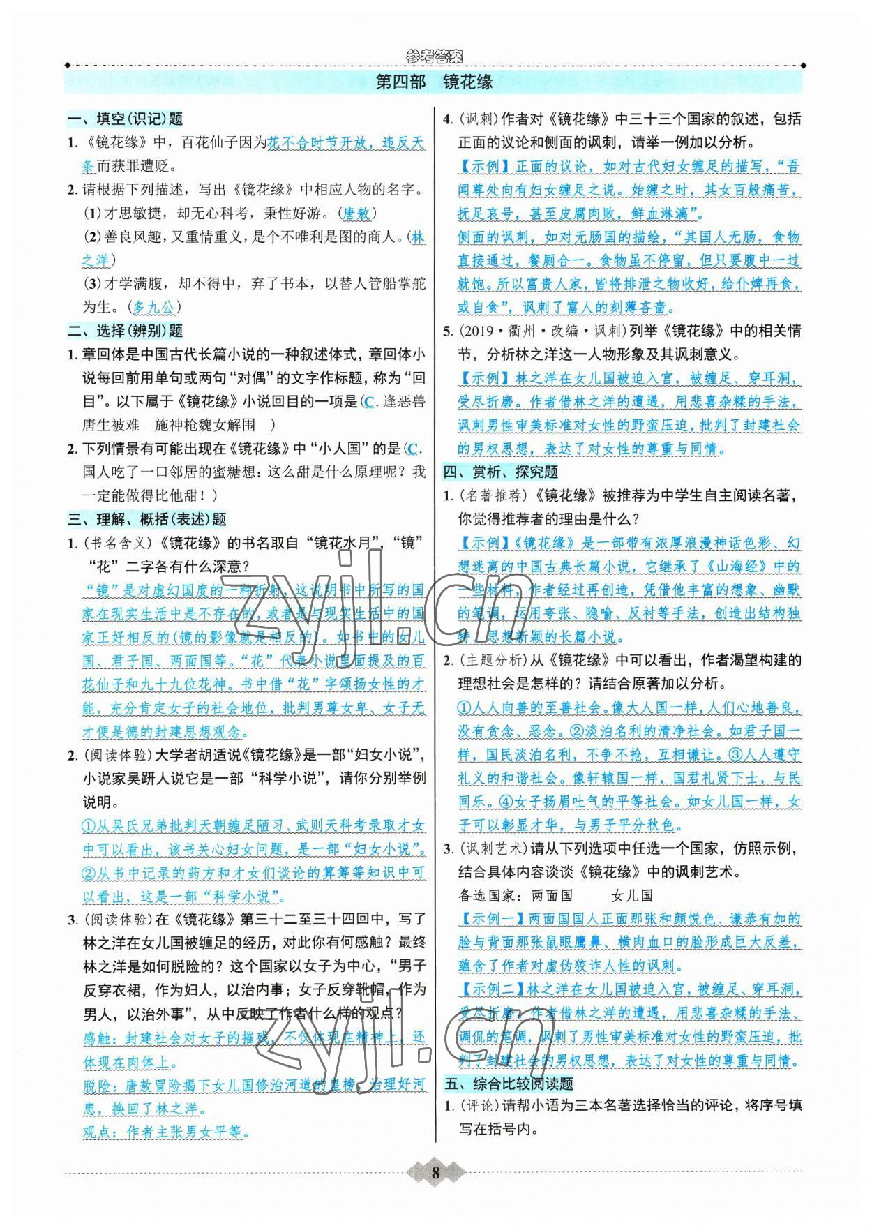 2023年達標學案名著解讀一點通八年級語文上冊人教版 參考答案第7頁