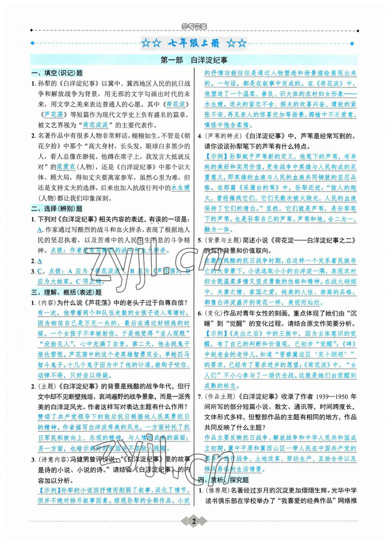 2023年達(dá)標(biāo)學(xué)案名著解讀一點(diǎn)通八年級(jí)語文上冊(cè)人教版 參考答案第1頁