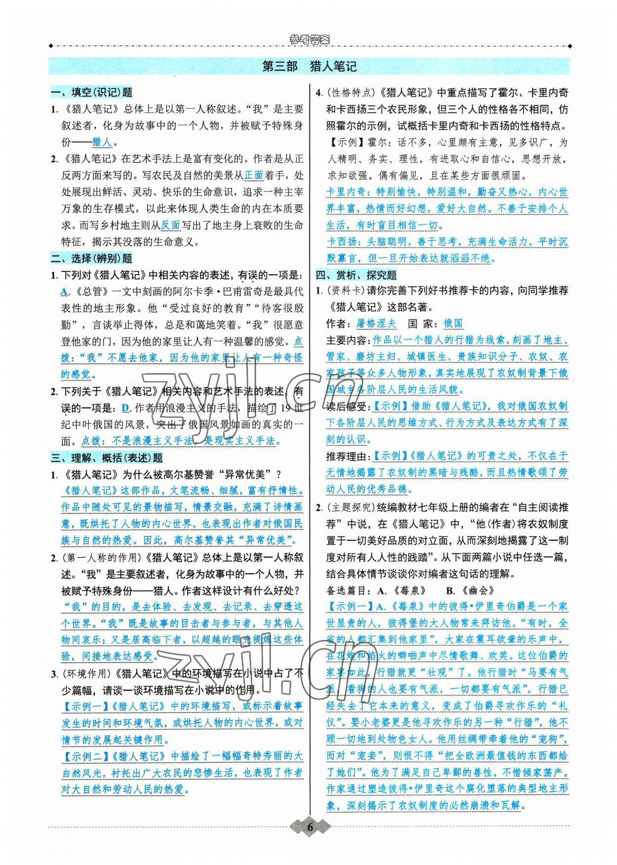 2023年達標學案名著解讀一點通八年級語文上冊人教版 參考答案第5頁