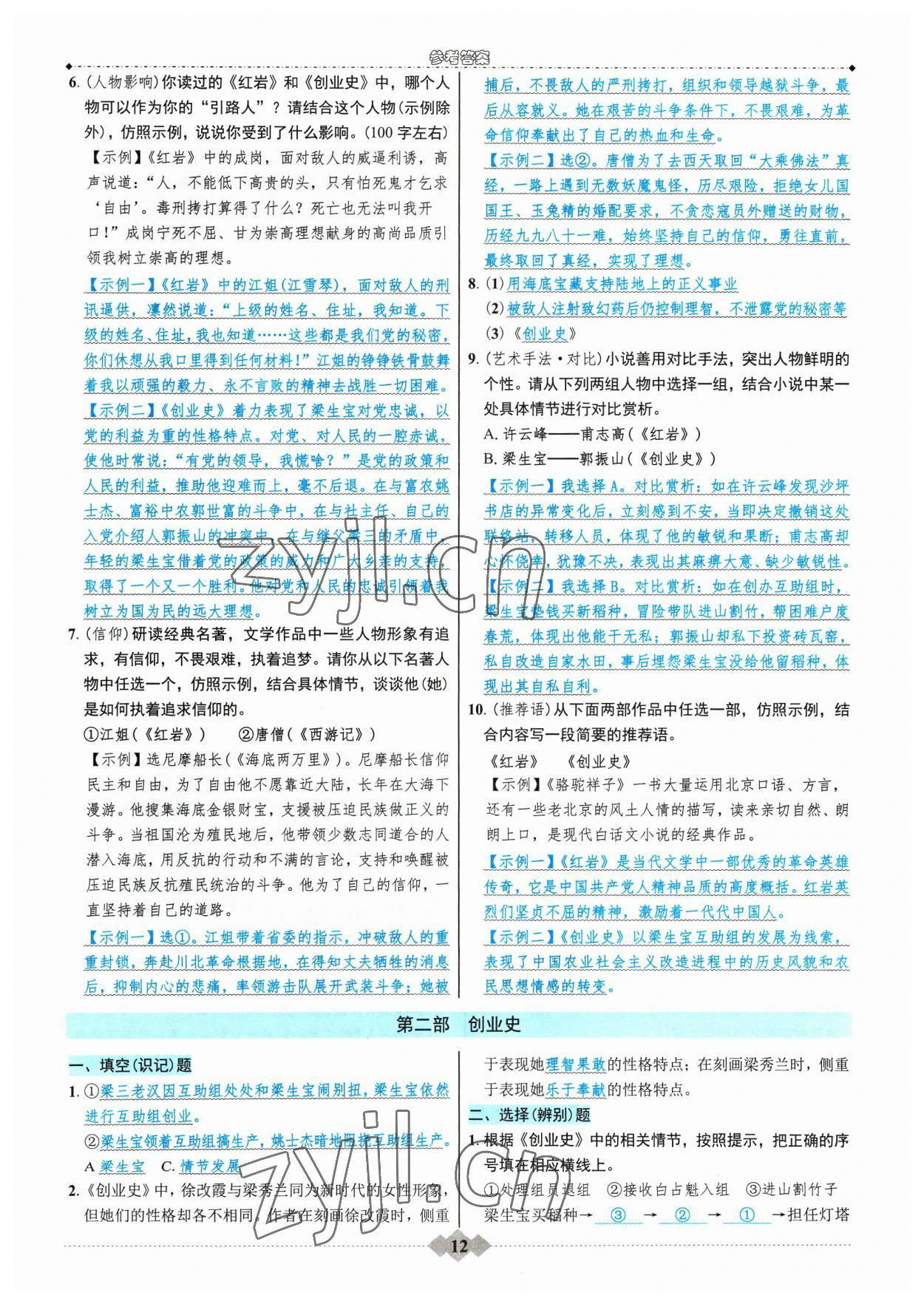 2023年達標學案名著解讀一點通八年級語文上冊人教版 參考答案第11頁