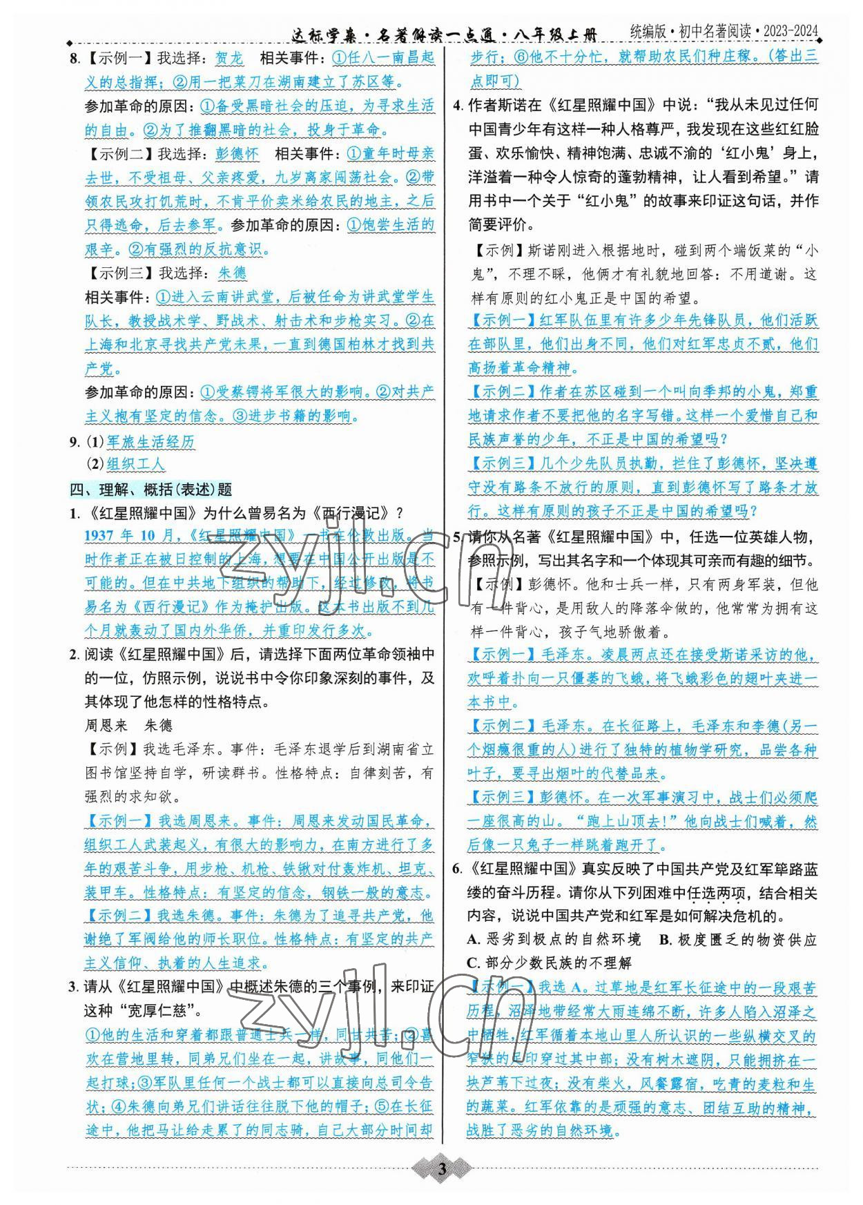 2023年达标学案名著解读一点通中考版 参考答案第2页