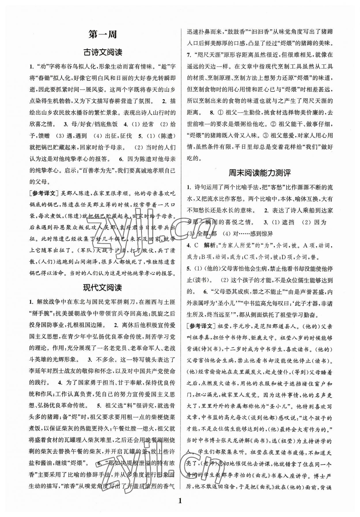 2023年通城學(xué)典周計(jì)劃課外閱讀訓(xùn)練八年級語文上冊通用版 參考答案第1頁