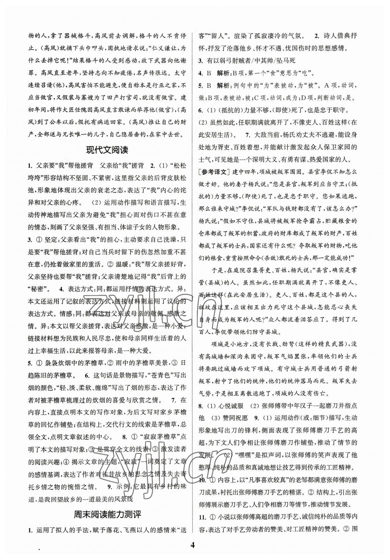 2023年通城學典周計劃課外閱讀訓練八年級語文上冊通用版 參考答案第4頁