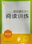 2023年通城學(xué)典周計(jì)劃課外閱讀訓(xùn)練八年級(jí)語文上冊(cè)通用版