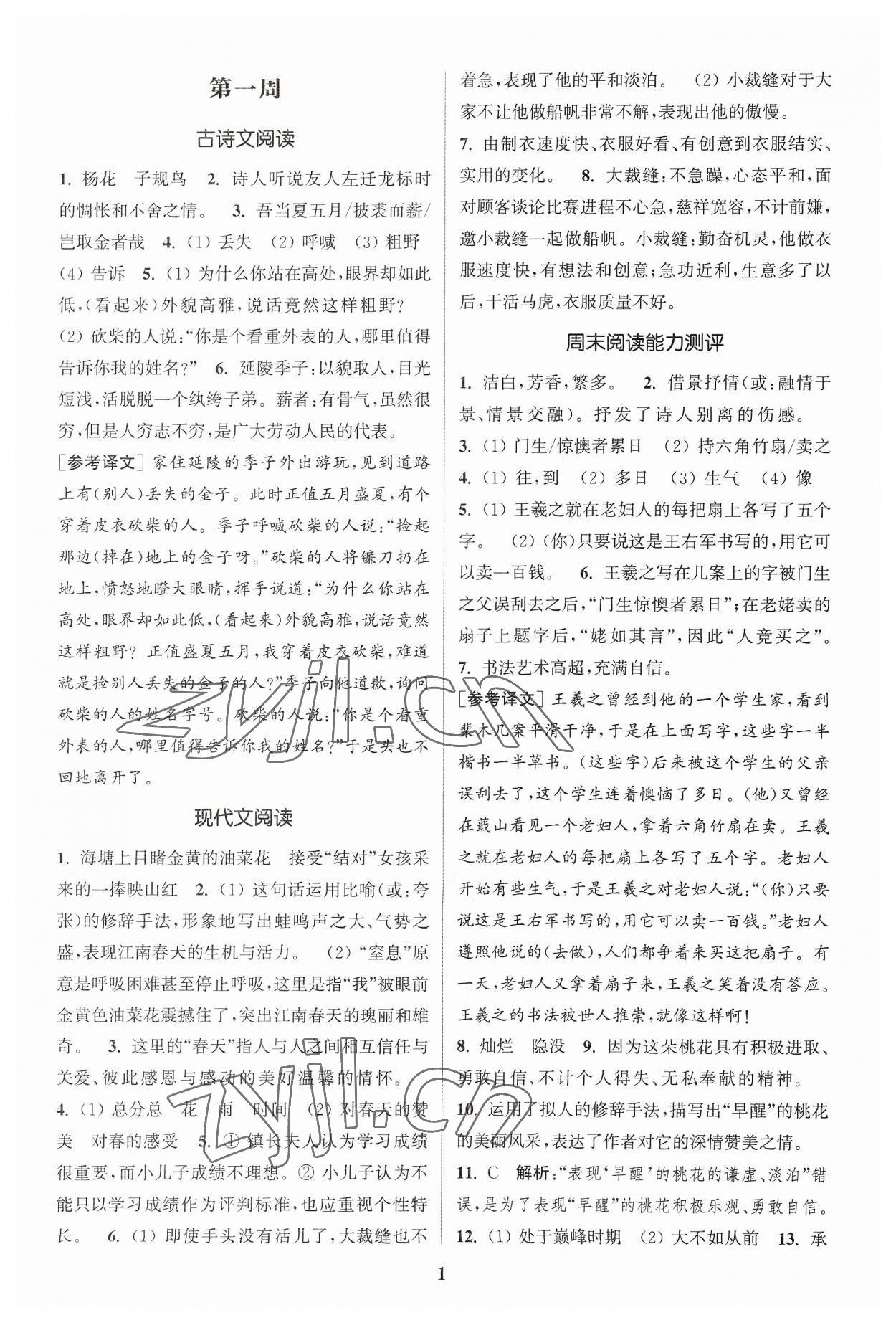 2023年通城學(xué)典周計(jì)劃課外閱讀訓(xùn)練七年級(jí)語(yǔ)文上冊(cè)通用版 參考答案第1頁(yè)