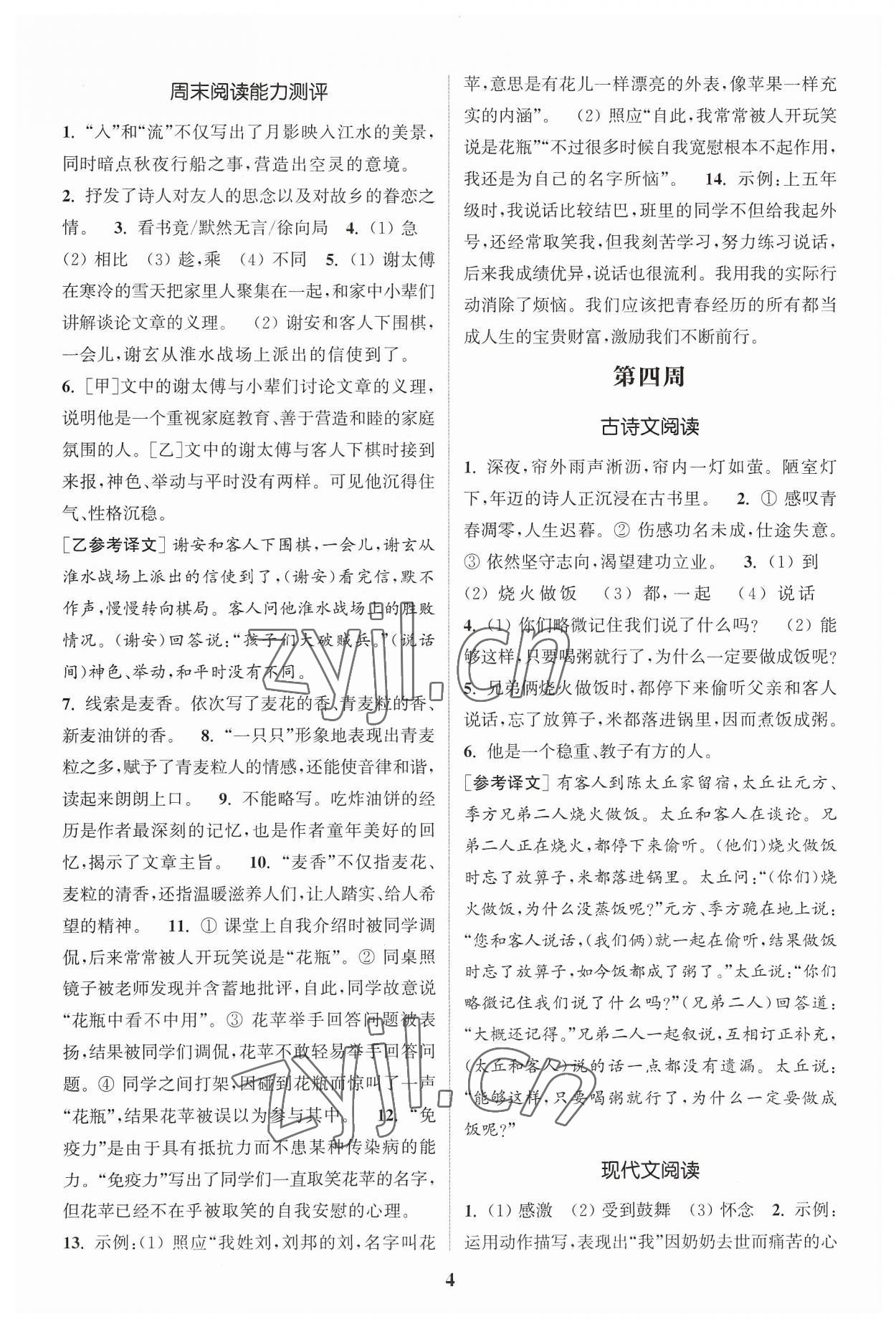 2023年通城學(xué)典周計劃課外閱讀訓(xùn)練七年級語文上冊通用版 參考答案第4頁