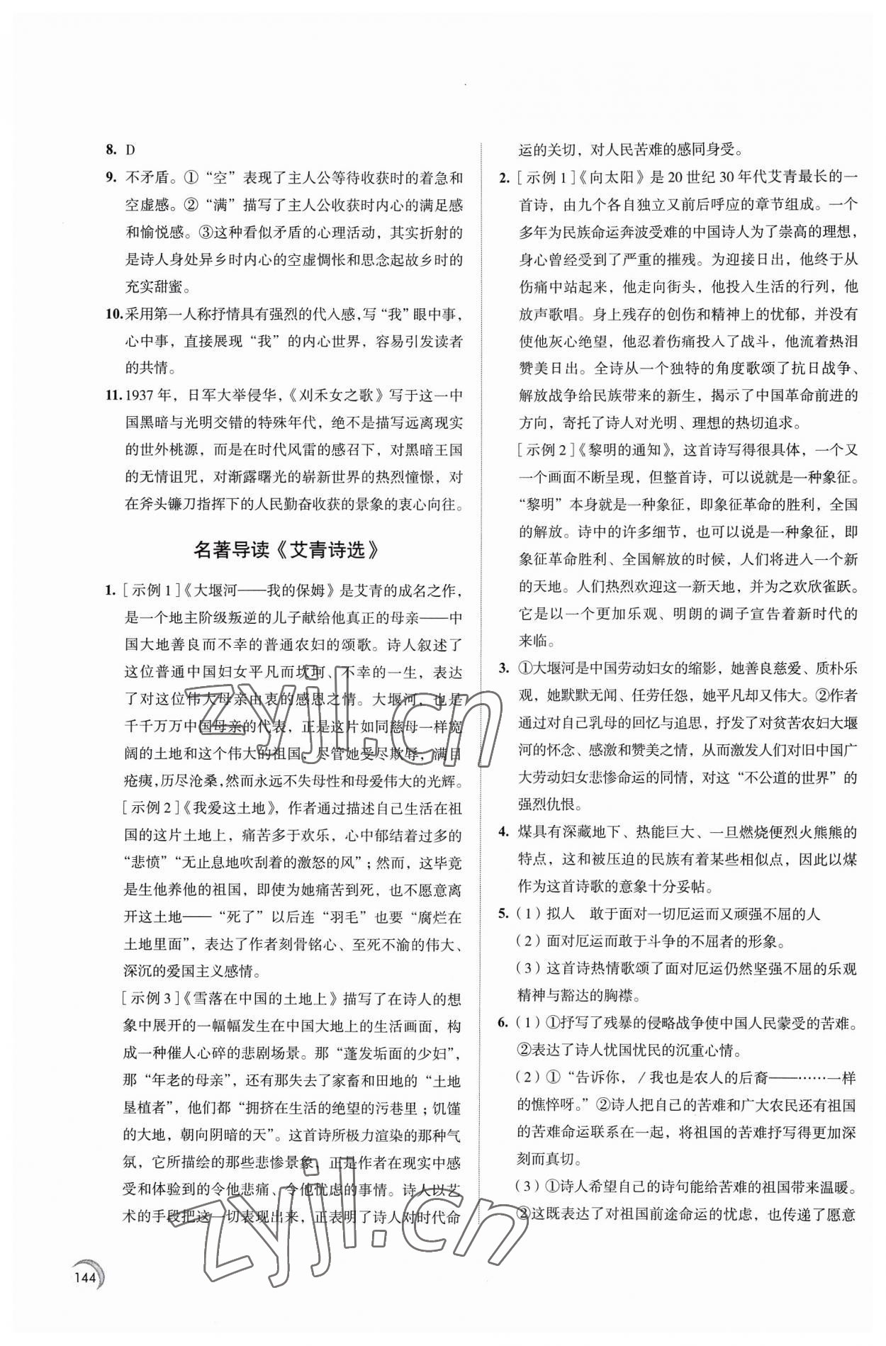 2023年學(xué)習(xí)與評價江蘇教育出版社九年級語文上冊 第4頁