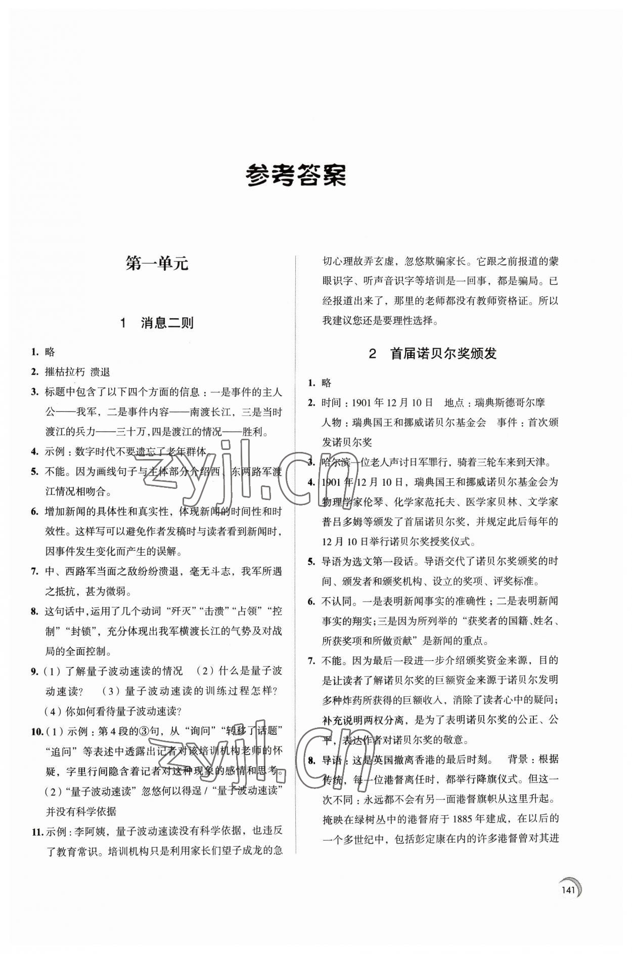 2023年學習與評價江蘇教育出版社八年級語文上冊 第1頁