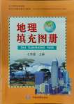 2023年地理填充圖冊七年級上冊人教版江蘇專版中國地圖出版社