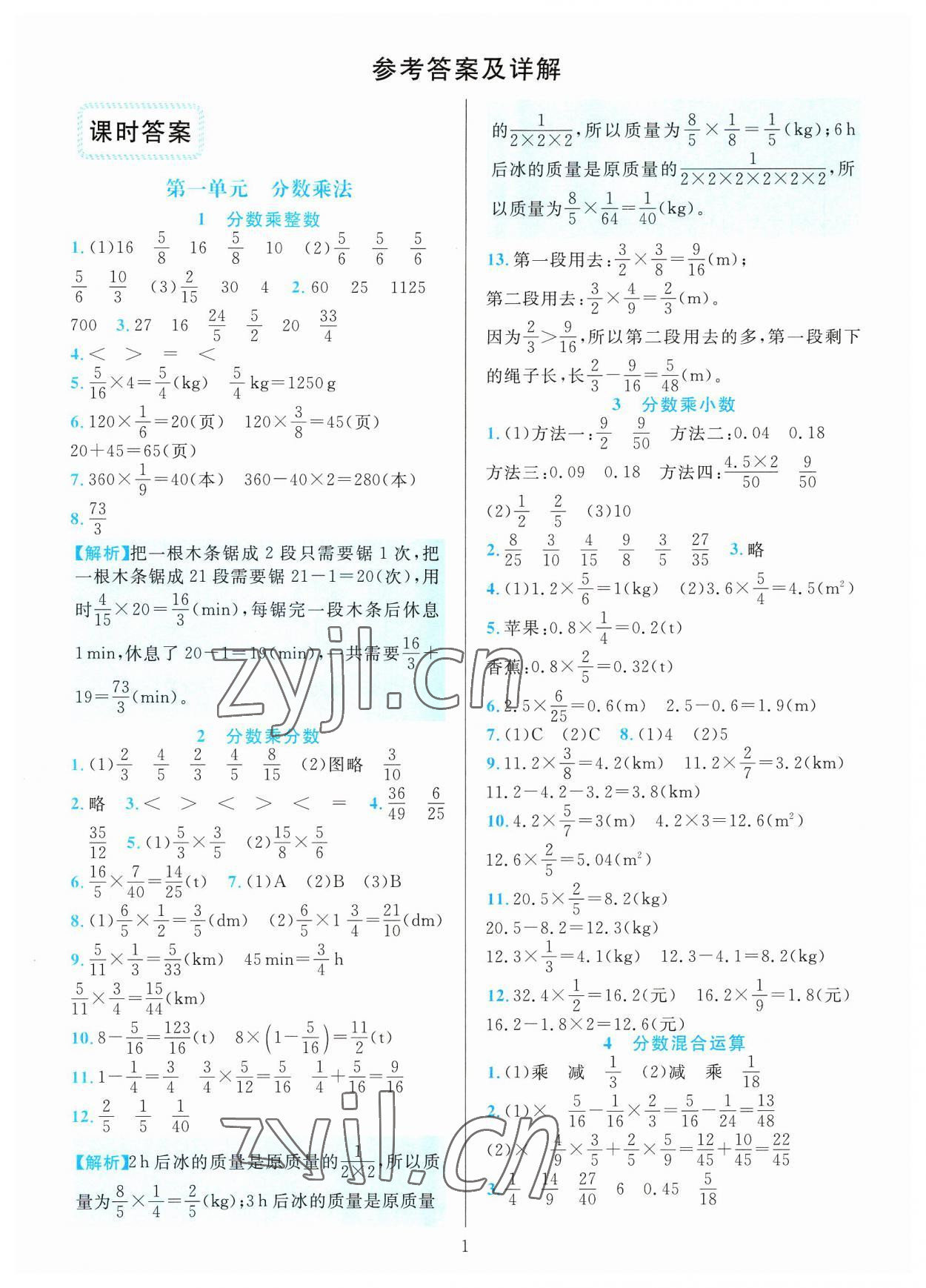 2023年全優(yōu)方案夯實(shí)與提高六年級(jí)數(shù)學(xué)上冊(cè)人教版 參考答案第1頁(yè)