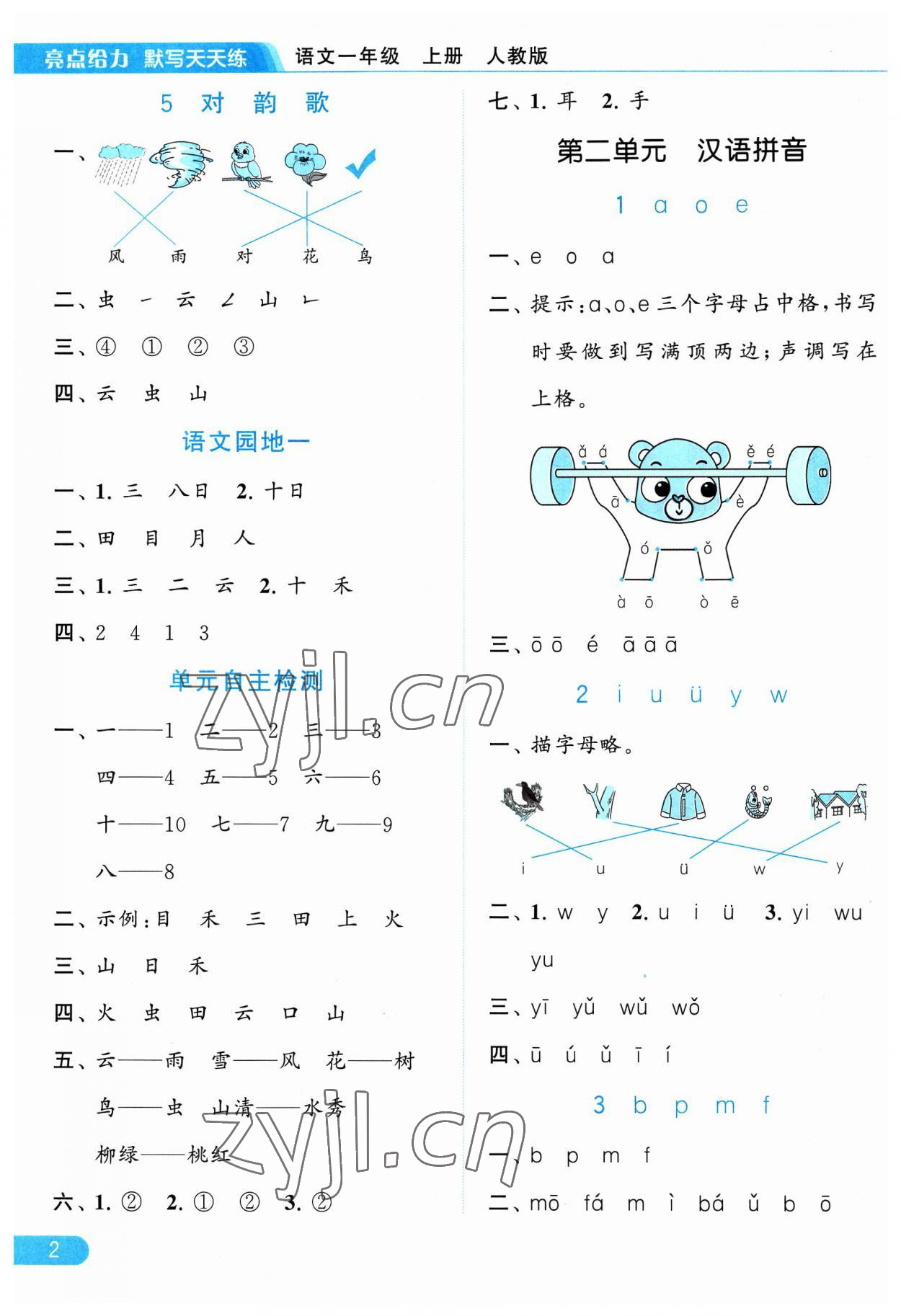 2023年亮點(diǎn)給力默寫天天練一年級(jí)語文上冊(cè)人教版 參考答案第2頁