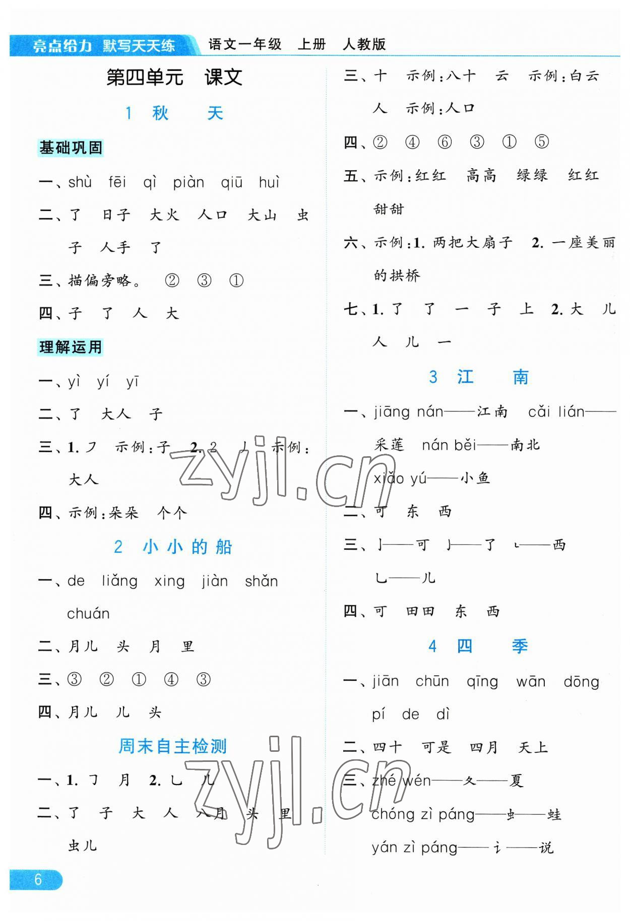 2023年亮點(diǎn)給力默寫天天練一年級(jí)語文上冊(cè)人教版 參考答案第6頁