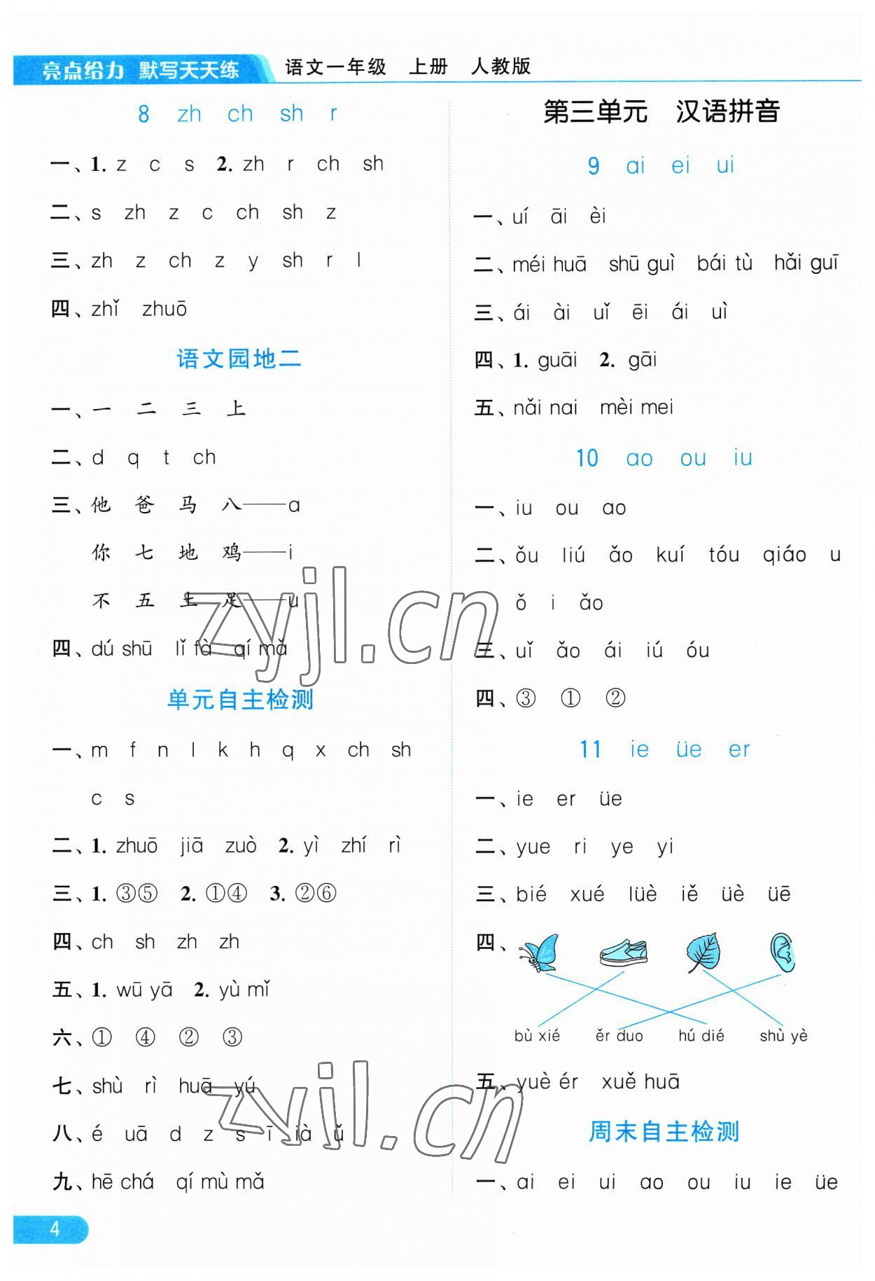 2023年亮點給力默寫天天練一年級語文上冊人教版 參考答案第4頁