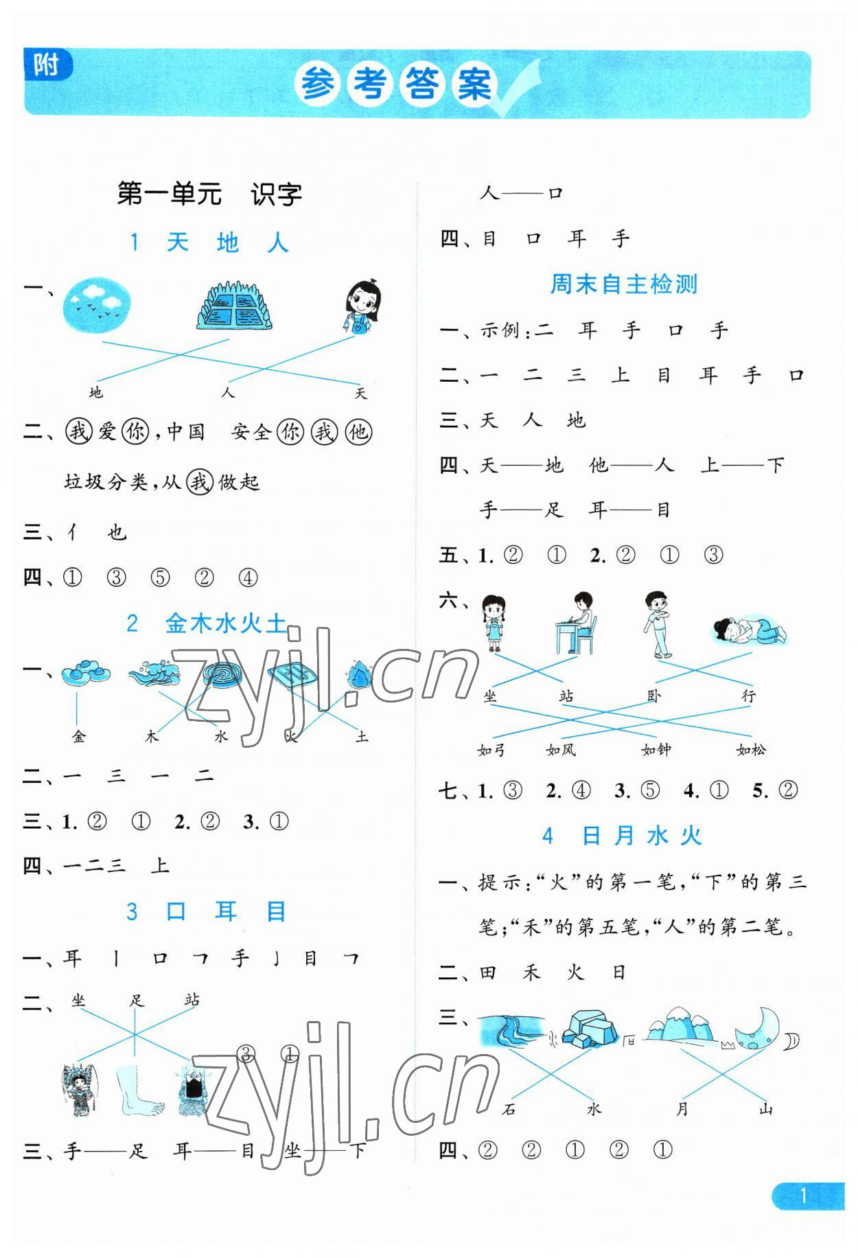 2023年亮點給力默寫天天練一年級語文上冊人教版 參考答案第1頁