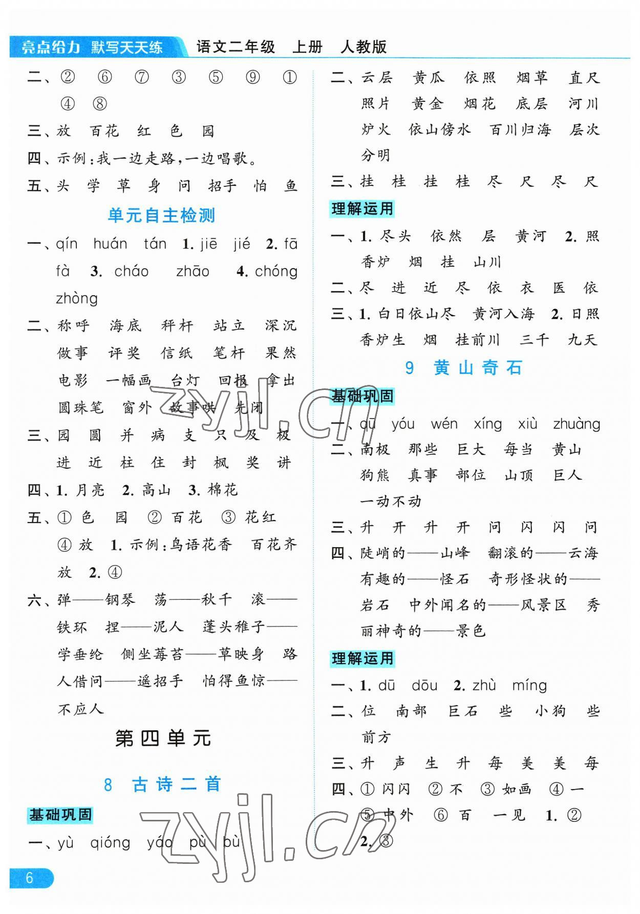 2023年亮點(diǎn)給力默寫天天練二年級(jí)語(yǔ)文上冊(cè)人教版 參考答案第6頁(yè)