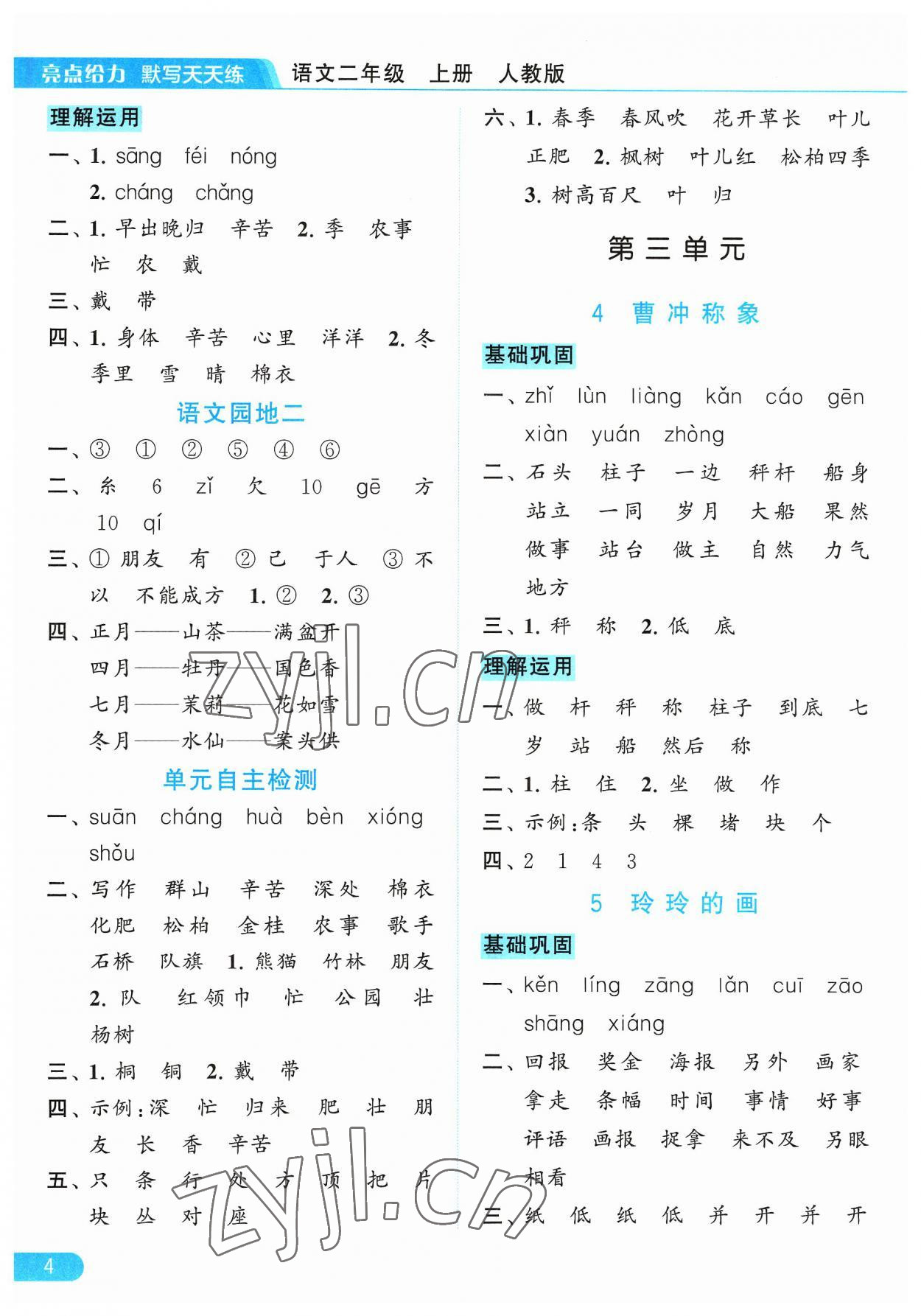 2023年亮點給力默寫天天練二年級語文上冊人教版 參考答案第4頁