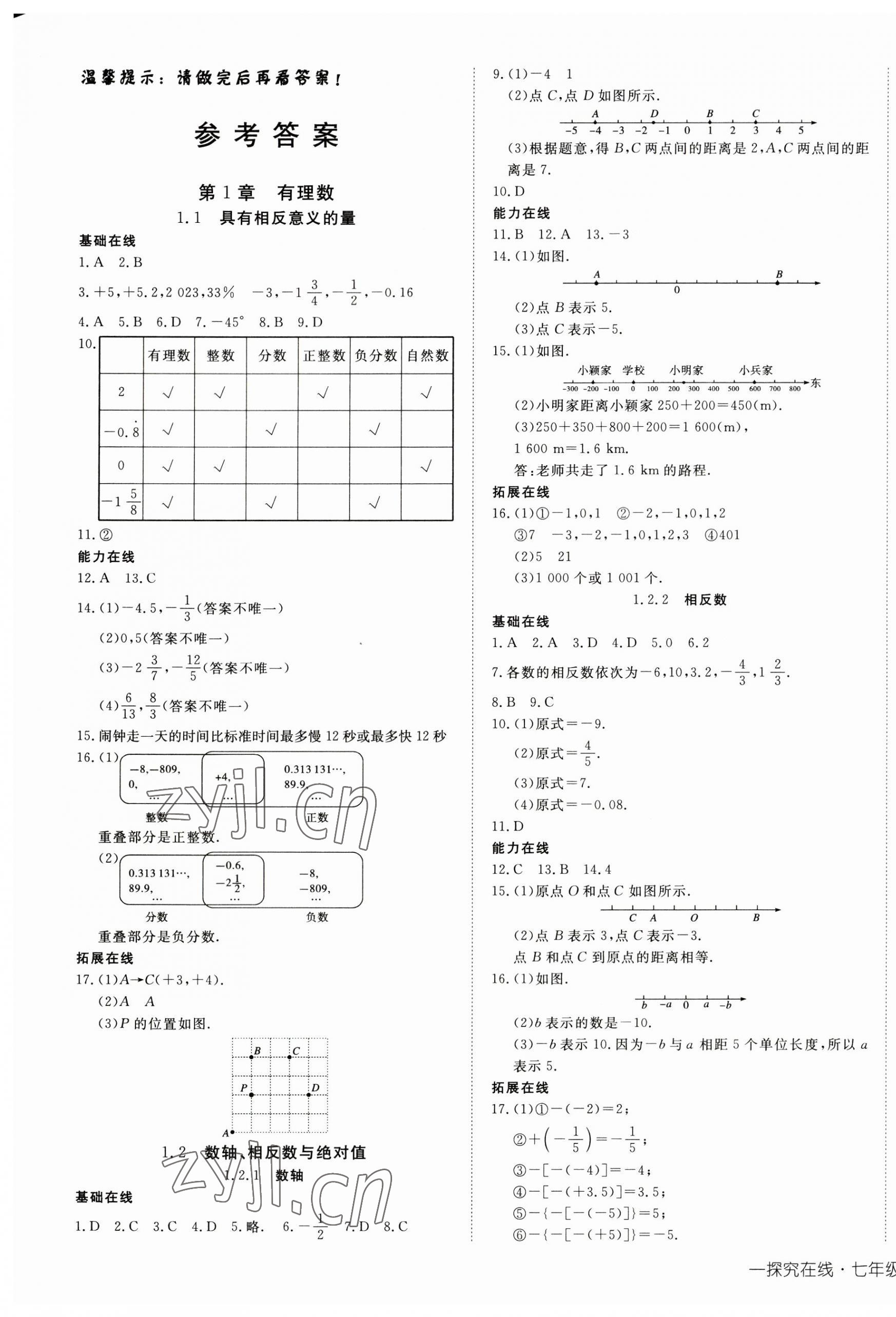 2023年探究在线高效课堂七年级数学上册湘教版 第1页