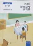 2023年新課程課堂同步練習(xí)冊九年級數(shù)學(xué)上冊華師大版