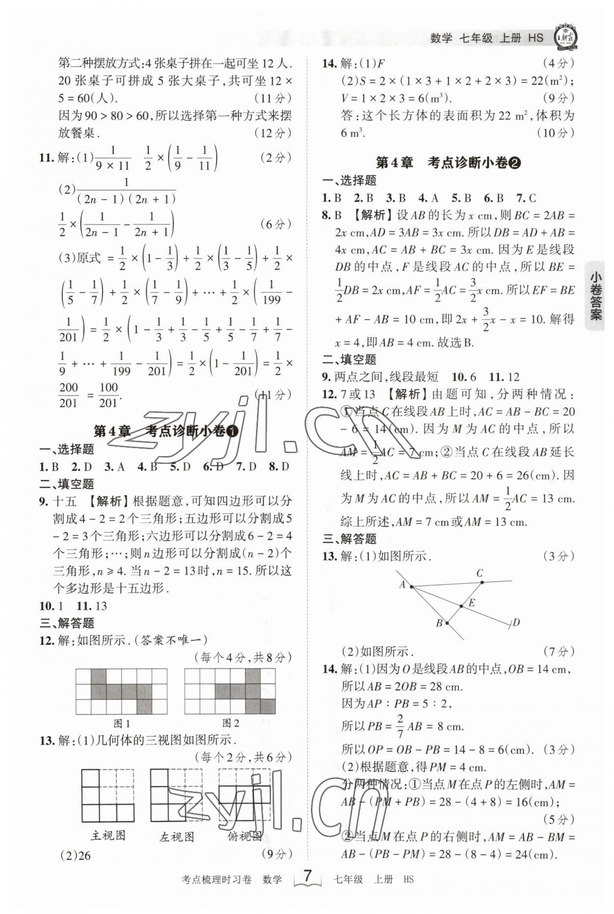 2023年王朝霞考點(diǎn)梳理時(shí)習(xí)卷七年級(jí)數(shù)學(xué)上冊(cè)華師大版 第7頁